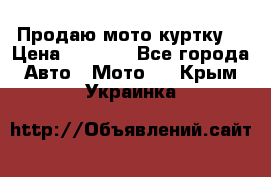 Продаю мото куртку  › Цена ­ 6 000 - Все города Авто » Мото   . Крым,Украинка